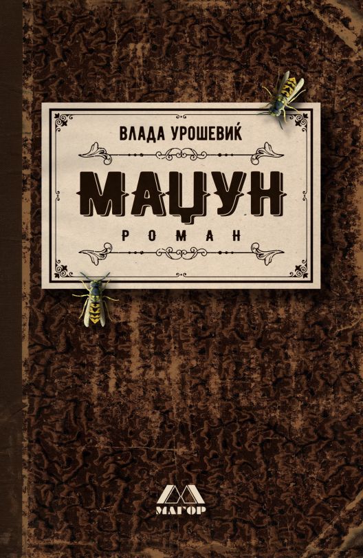 Промоција на романот „Маџун“ на Влада Урошевиќ